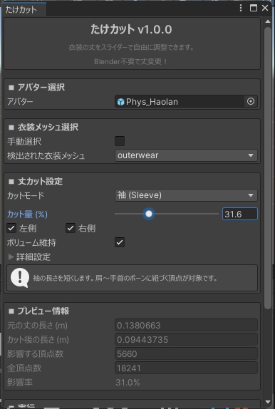 たけカット - 袖・スカート・パンツの丈をスライダー調整【VRChat Blender不要 Unity】