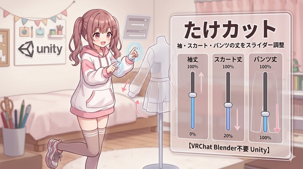 たけカット - 袖・スカート・パンツの丈をスライダー調整【VRChat Blender不要 Unity】