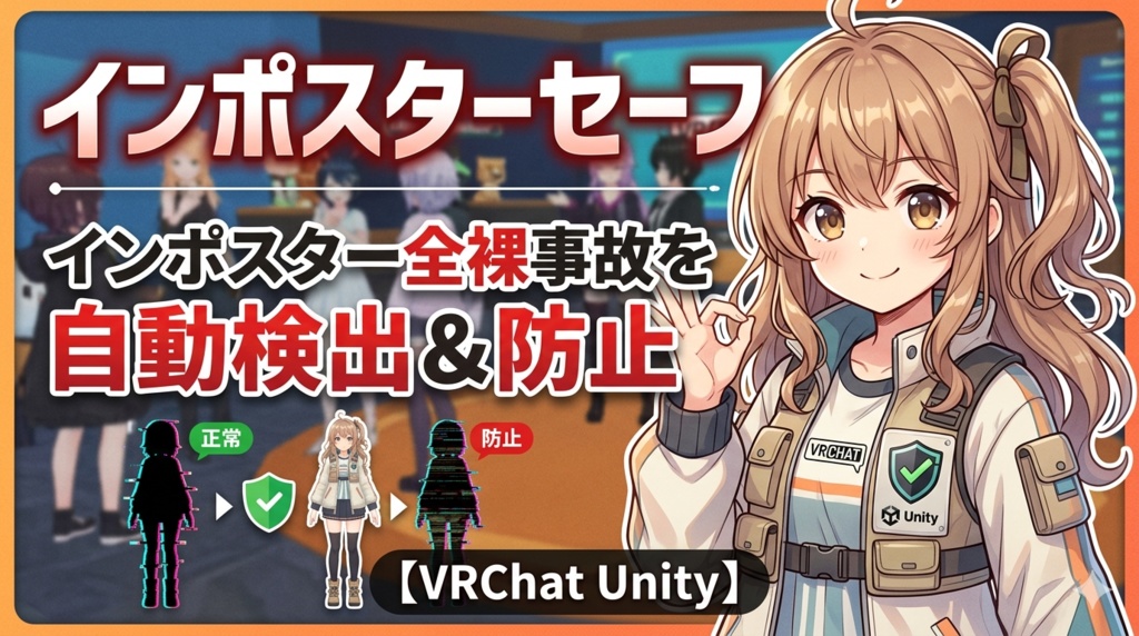 インポスターセーフ - インポスター全裸事故を自動検出&防止【VRChat Unity】