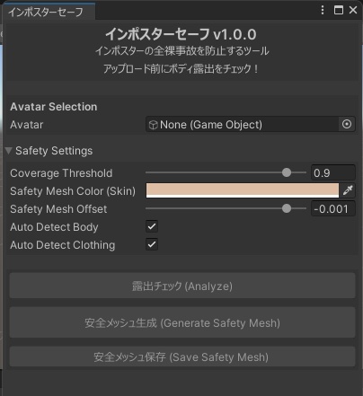 インポスターセーフ - インポスター全裸事故を自動検出&防止【VRChat Unity】