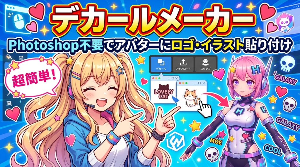 デカールメーカー — Photoshop不要でアバターにロゴ・イラスト貼り付け