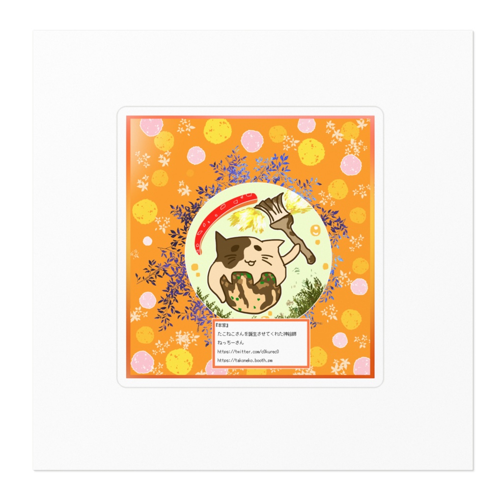 たこねこさん、タコ焼き創るよ! 本家宣伝 シール