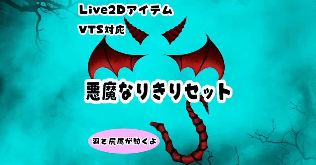 【Live2Dアイテム】悪魔なりきりセット【VTube Studio対応】