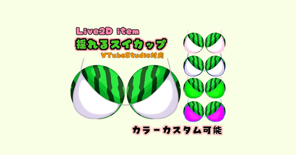 【Live2Dアイテム】揺れるスイカップ【VTS対応】