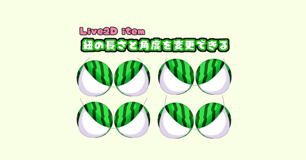 【Live2Dアイテム】揺れるスイカップ【VTS対応】