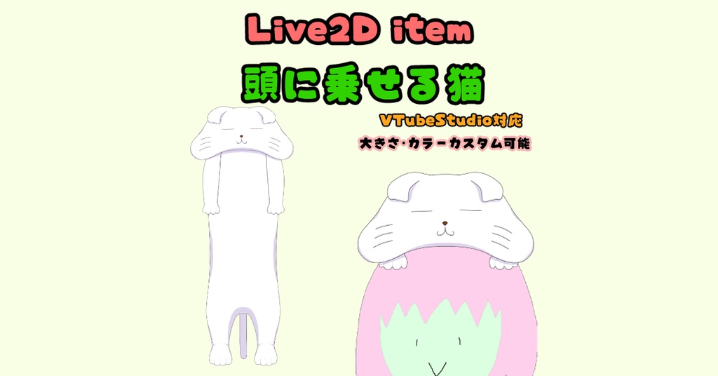 【Live2Dアイテム】頭に乗せる猫【VTS対応】