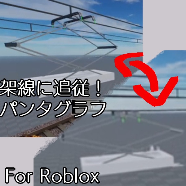 【Roblox】架線に追従するパンタグラフ