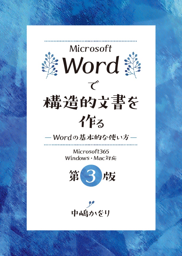 Microsoft Wordで構造的文書を作る –Wordの基本的な使い方−　第3版