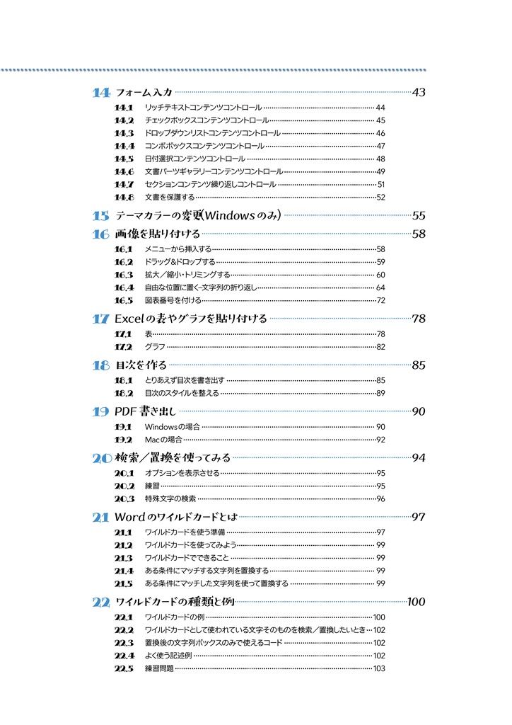 Microsoft Wordで構造的文書を作る –Wordの基本的な使い方− 第2版