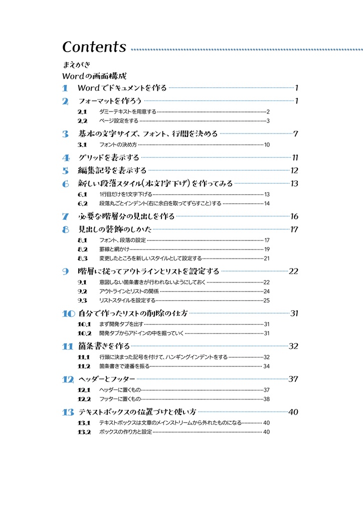 Microsoft Wordで構造的文書を作る –Wordの基本的な使い方− 第2版