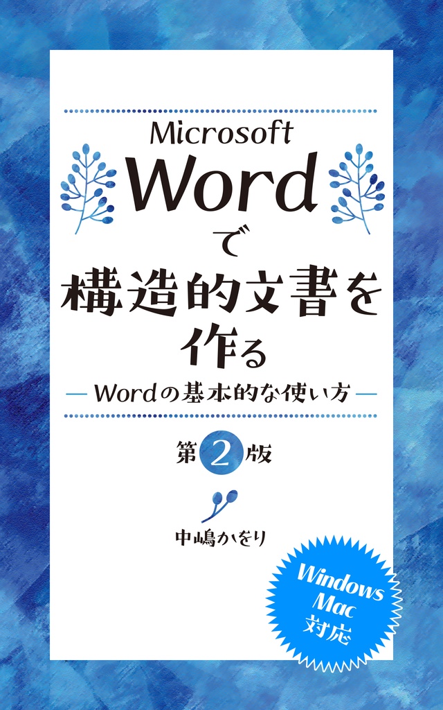 Microsoft Wordで構造的文書を作る –Wordの基本的な使い方− 第2版