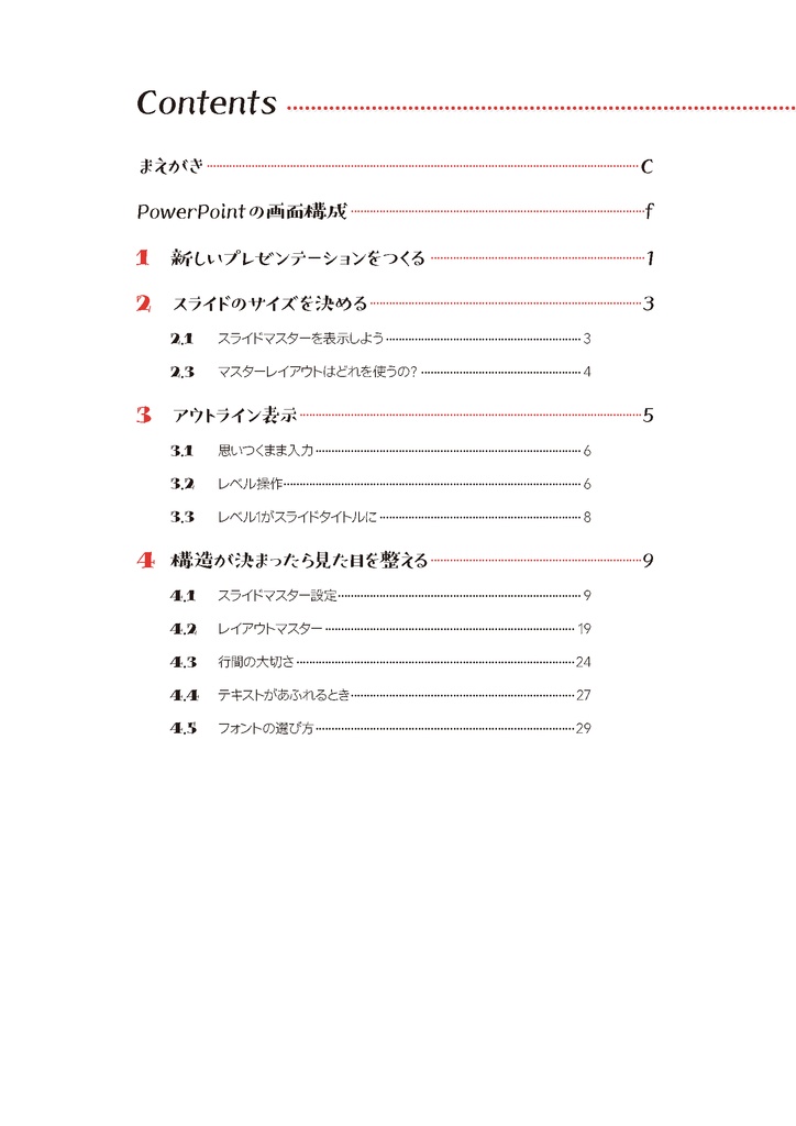 Microsoft PowerPointで構造的スライドを作る −PowerPointの基本的な使い方−