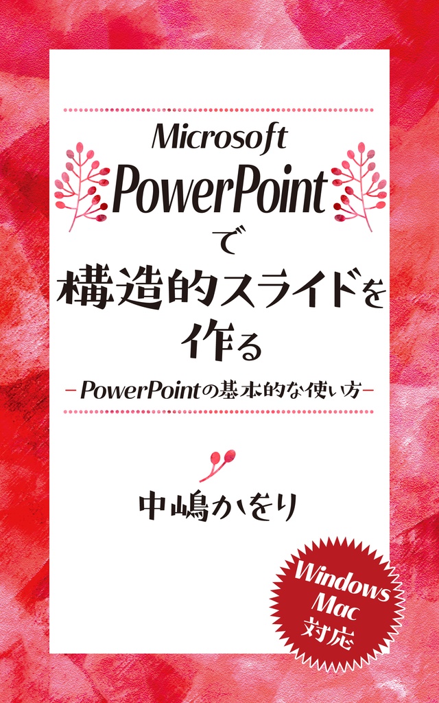 Microsoft PowerPointで構造的スライドを作る　−PowerPointの基本的な使い方−