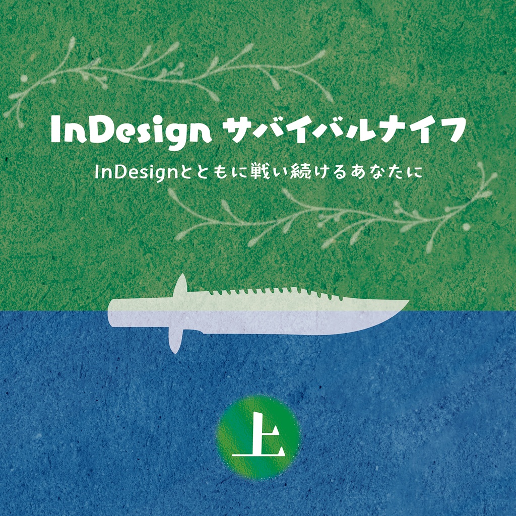 InDesignサバイバルナイフ 上巻