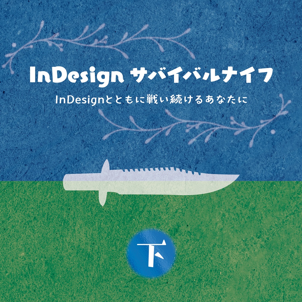 InDesignサバイバルナイフ 下巻