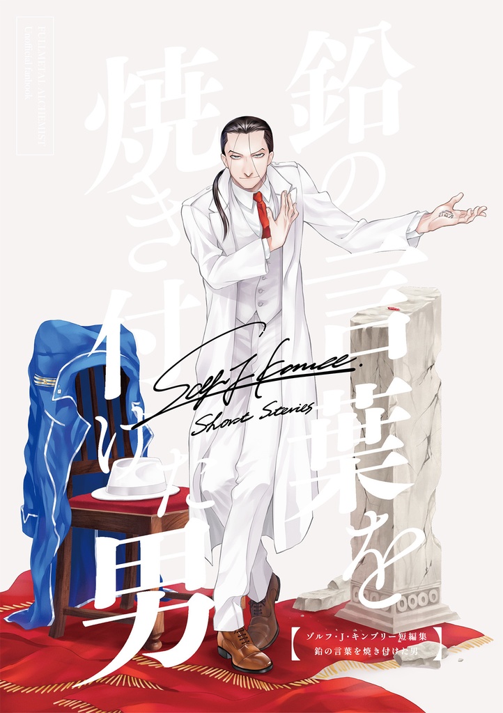 鉛の言葉を焼き付けた男