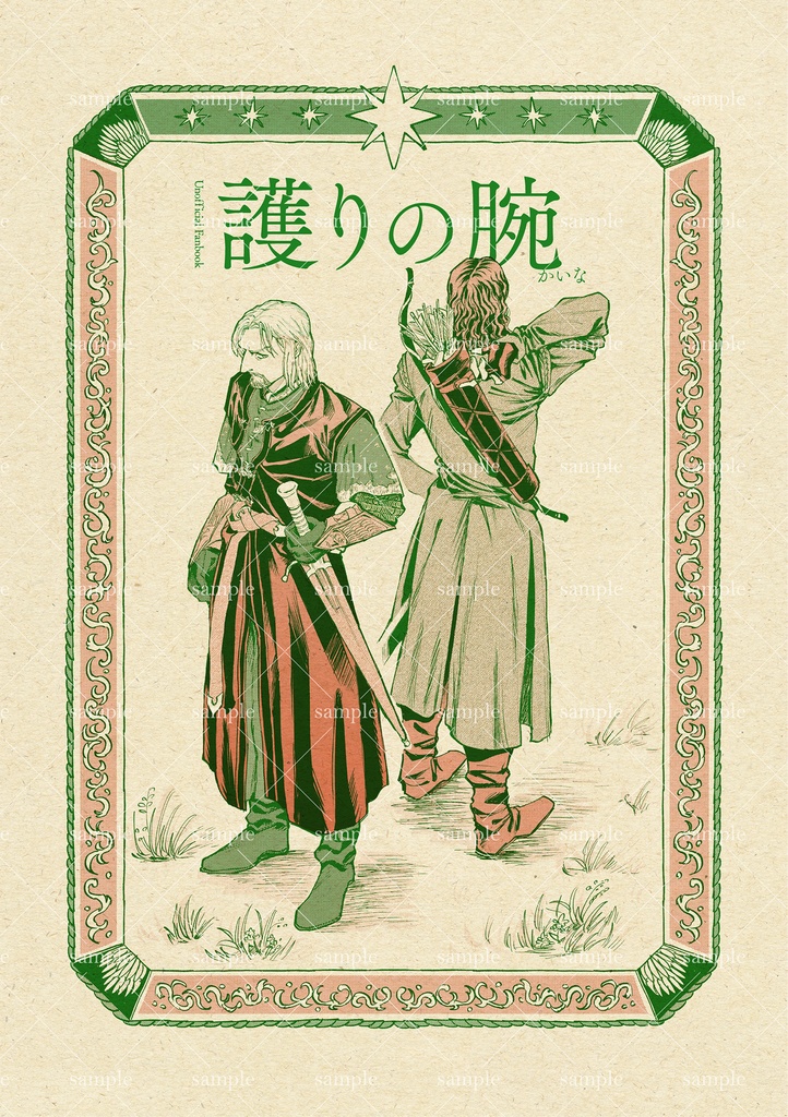 護りの腕