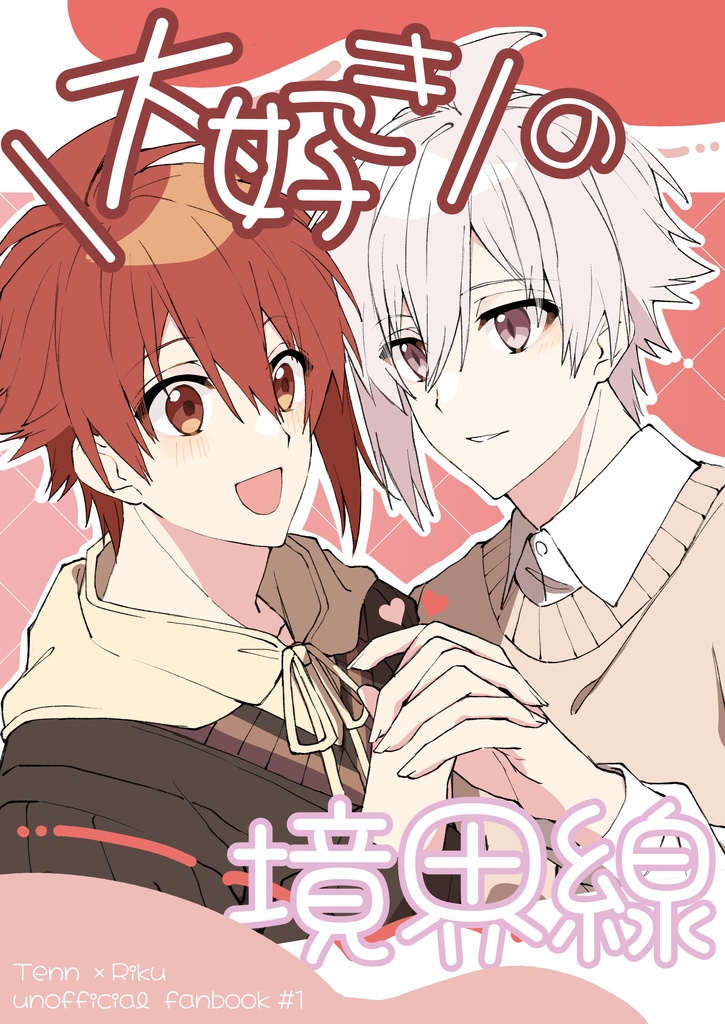 大好きの境界線