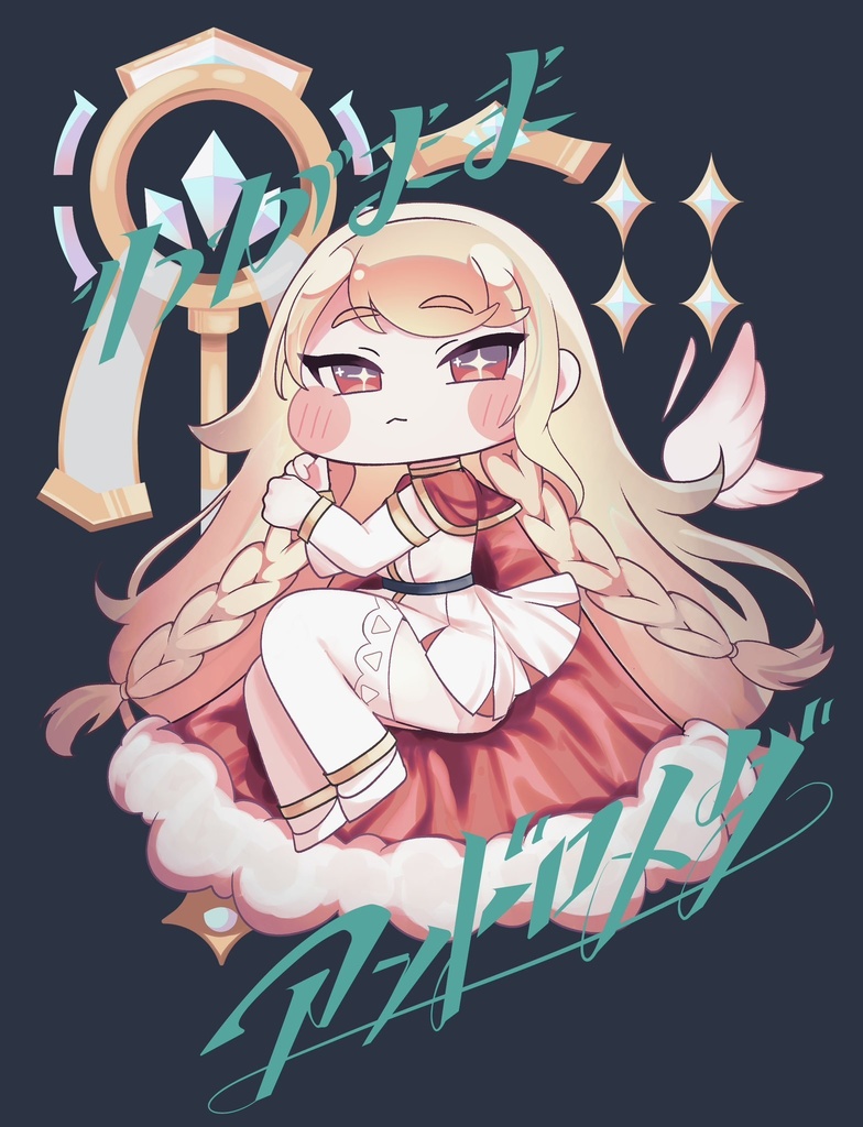 わがままアンドロメダ