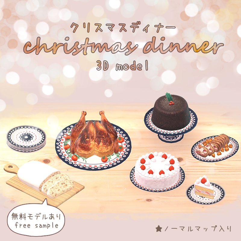 クリスマスディナー3Dモデル christmas dinner 3Dmodel