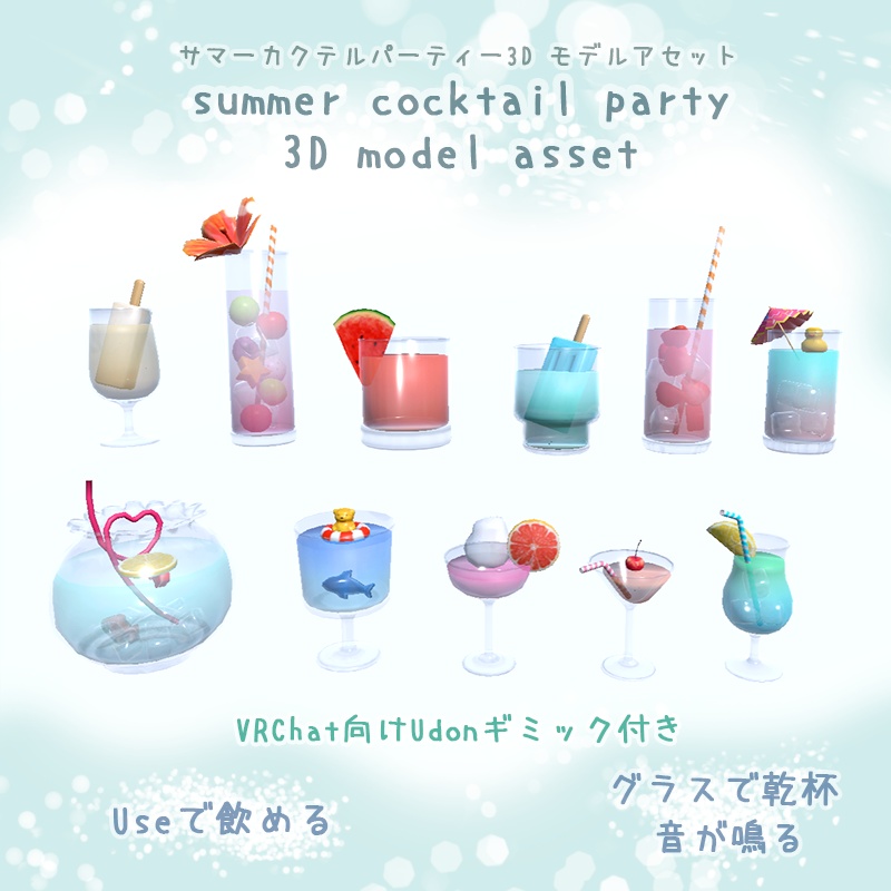 サマーカクテルパーティ３Dモデルアセット  Summer cocktail party 3D model Asset