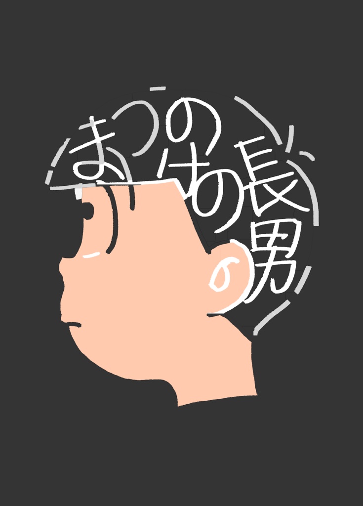 松野家の長男