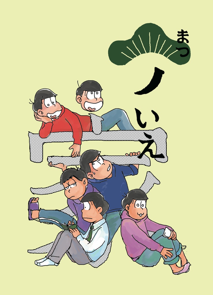 松ノいえ