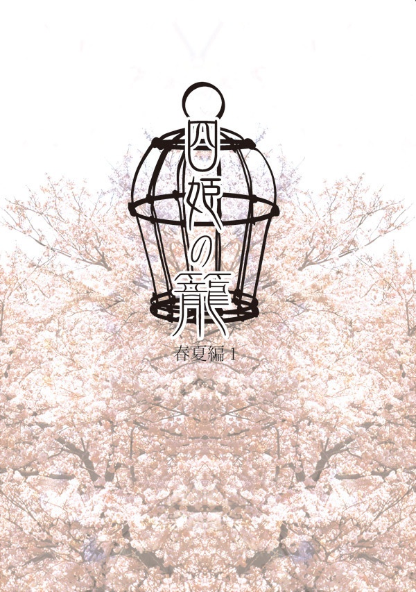 四姫の籠　春夏編１