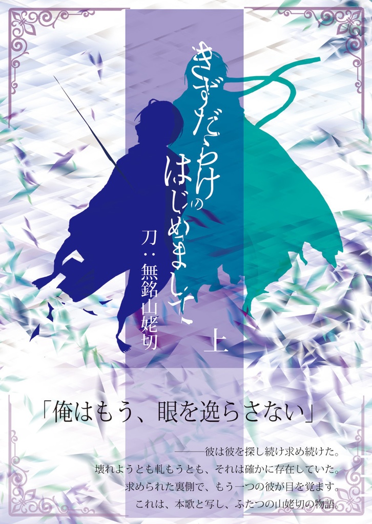 きずだらけのはじめまして　上
