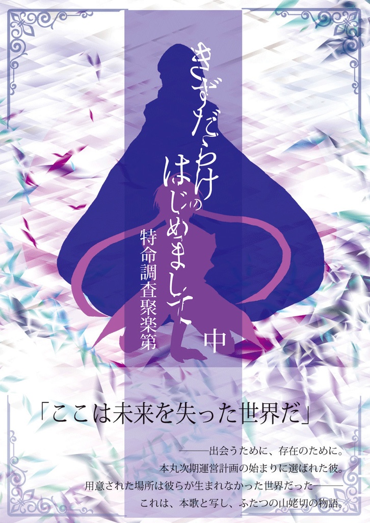 きずだらけのはじめまして　中