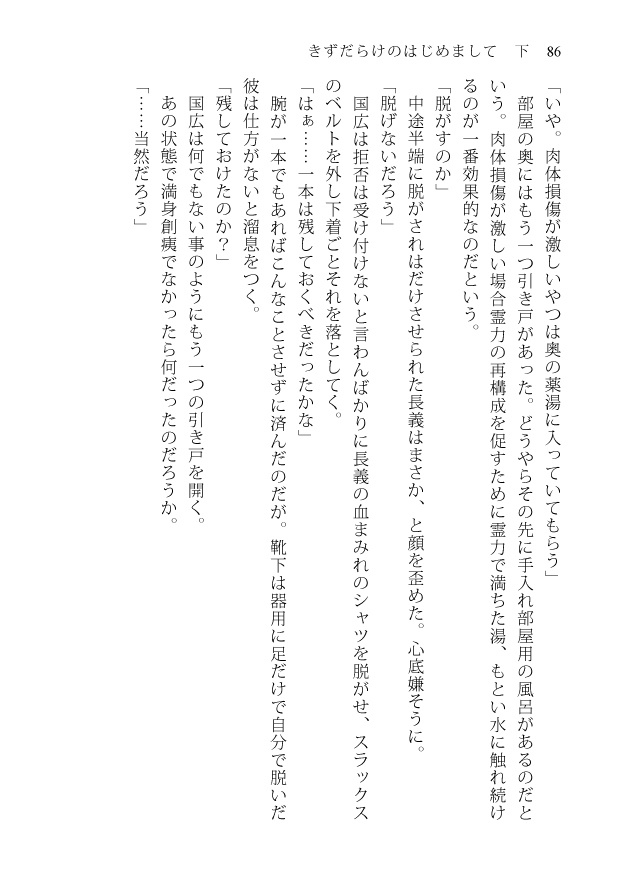 きずだらけのはじめまして 下