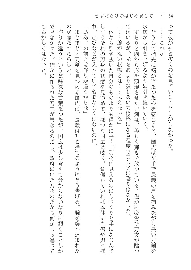 きずだらけのはじめまして 下