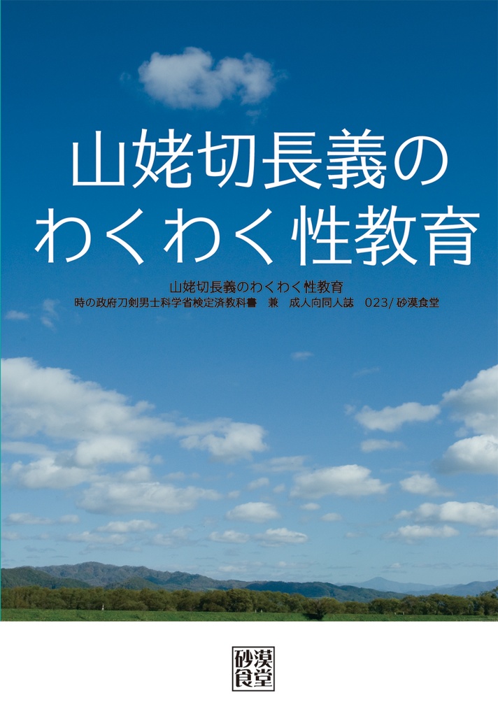 山姥切長義のわくわく性教育