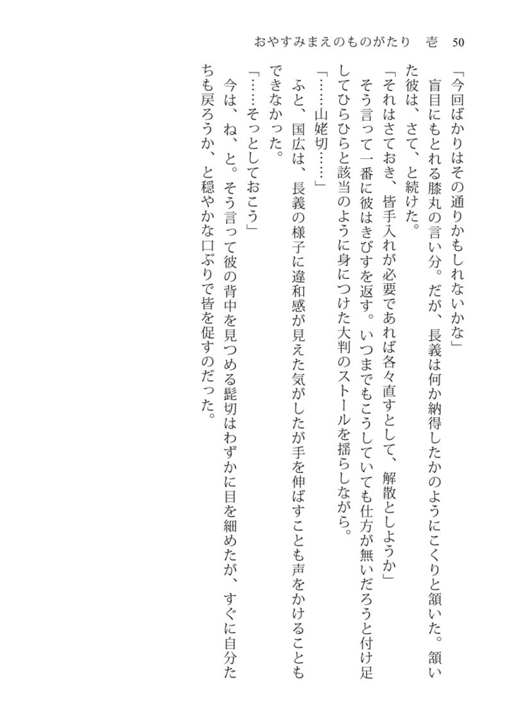 おやすみまえのものがたり 壱 山姥切の百鬼夜行 上