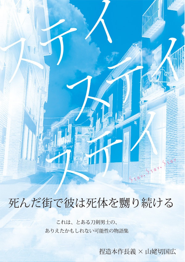 ステイステイステイ