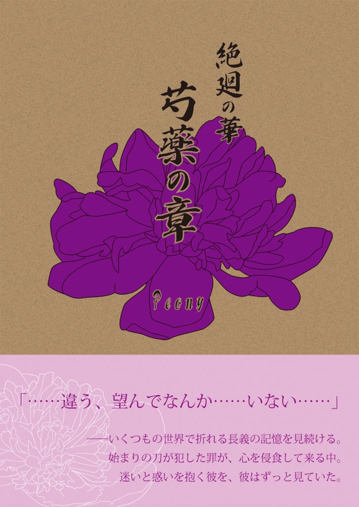 絶廻の華　芍薬の章