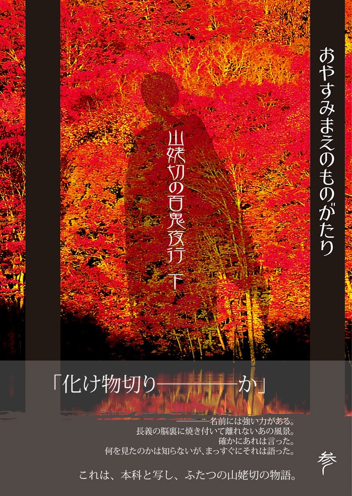 おやすみまえのものがたり参　山姥切の百鬼夜行　下