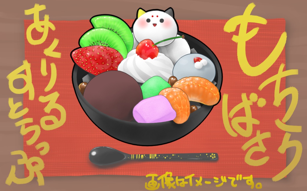 もちばさらあんみつストラップ