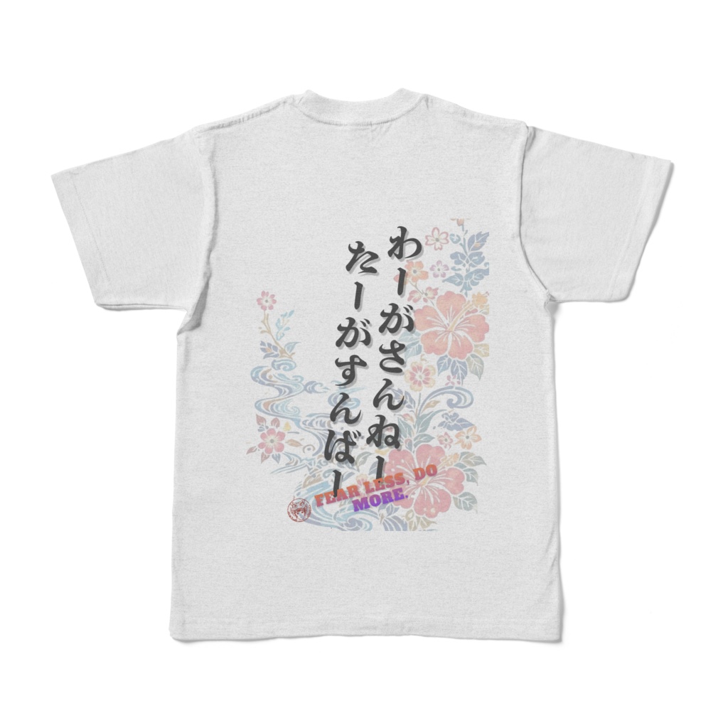 わーがさんねー、たーがすんばーTシャツ