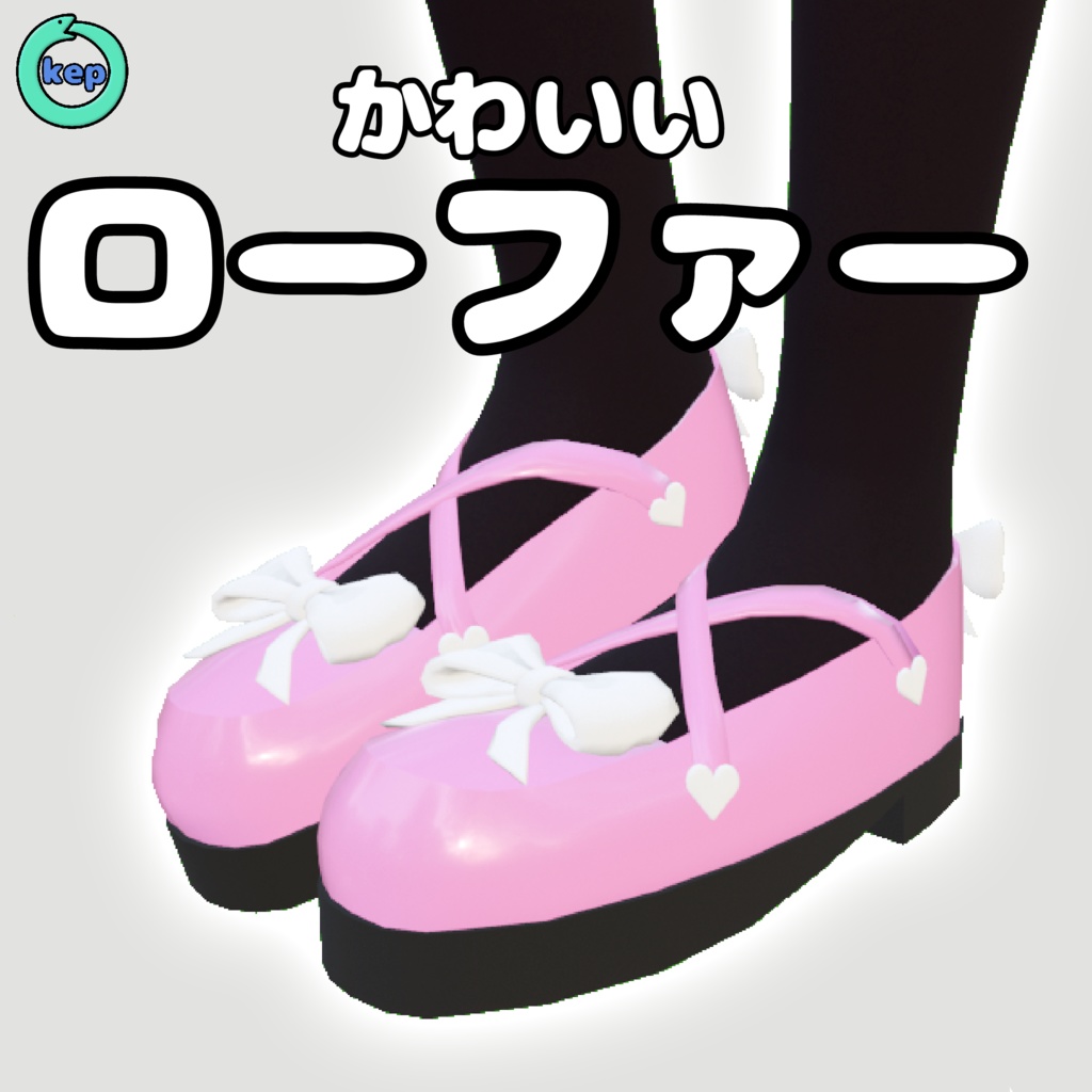 かわいいローファー カリン用