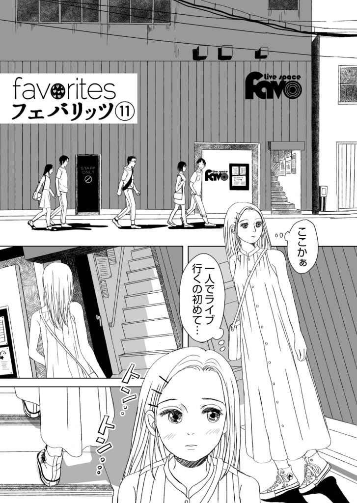 フェバリッツ(特典:コラボ本+広川雪緒さんコラボ漫画)