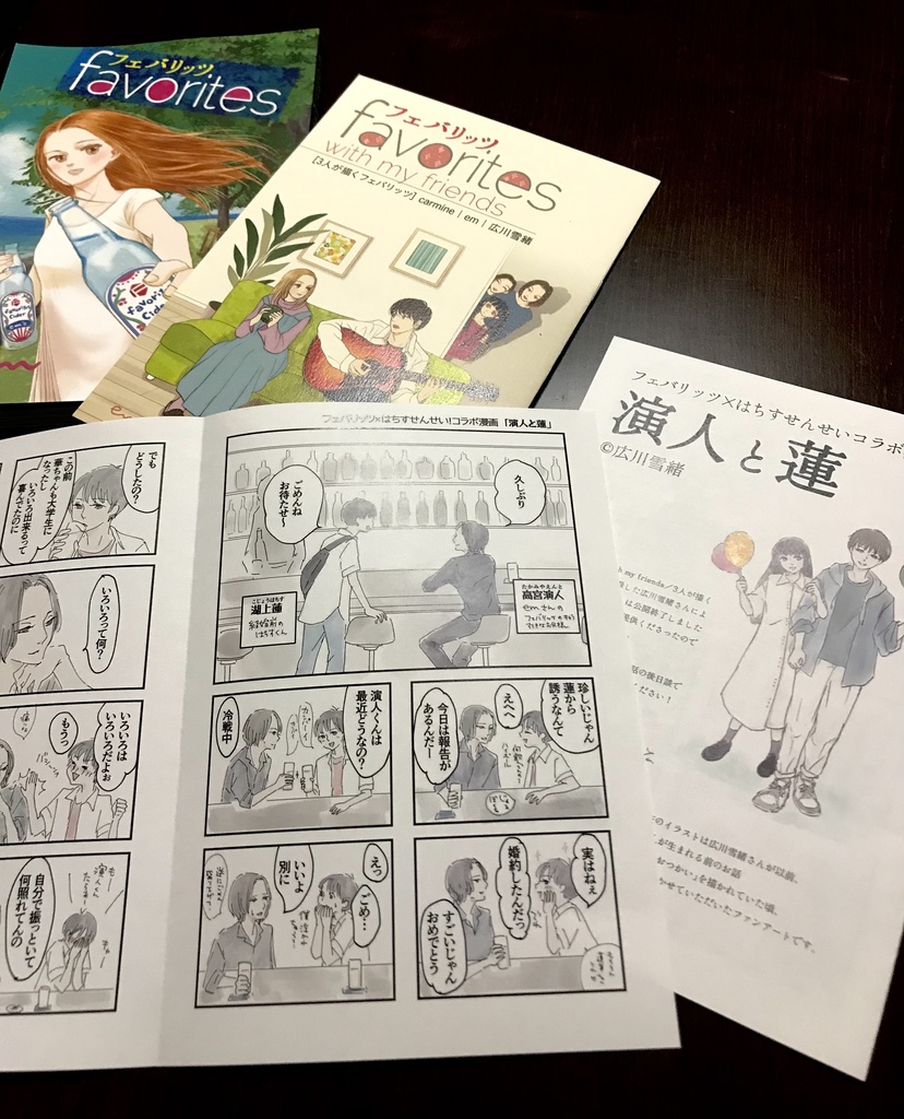 フェバリッツ(特典:コラボ本+広川雪緒さんコラボ漫画)
