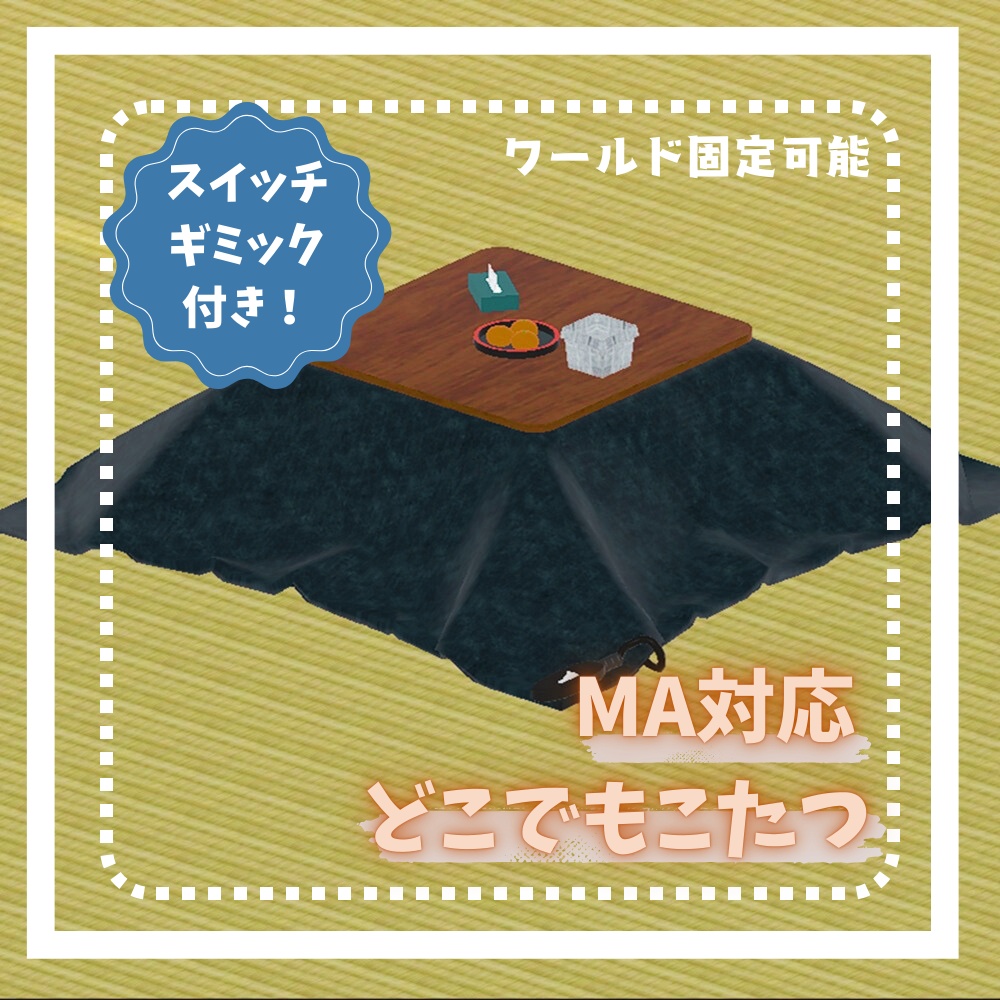 【スイッチギミック付き】MA対応どこでもこたつ