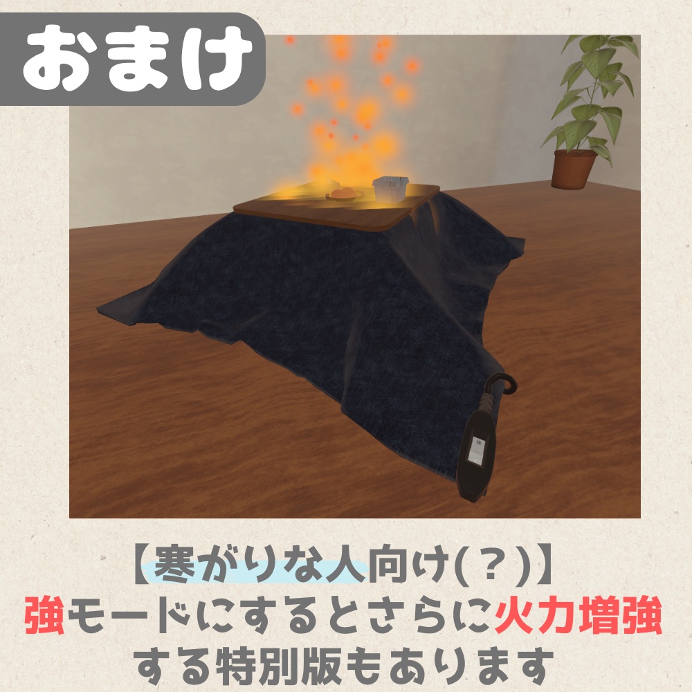 【スイッチギミック付き】MA対応どこでもこたつ