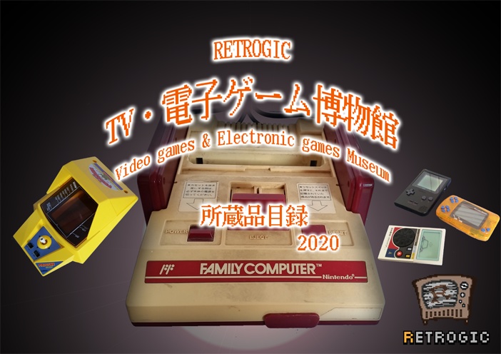 RETROGIC TV・電子ゲーム博物館所蔵品目録2020