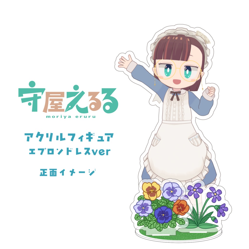 守屋えるるアクリルフィギュア　エプロンドレスver