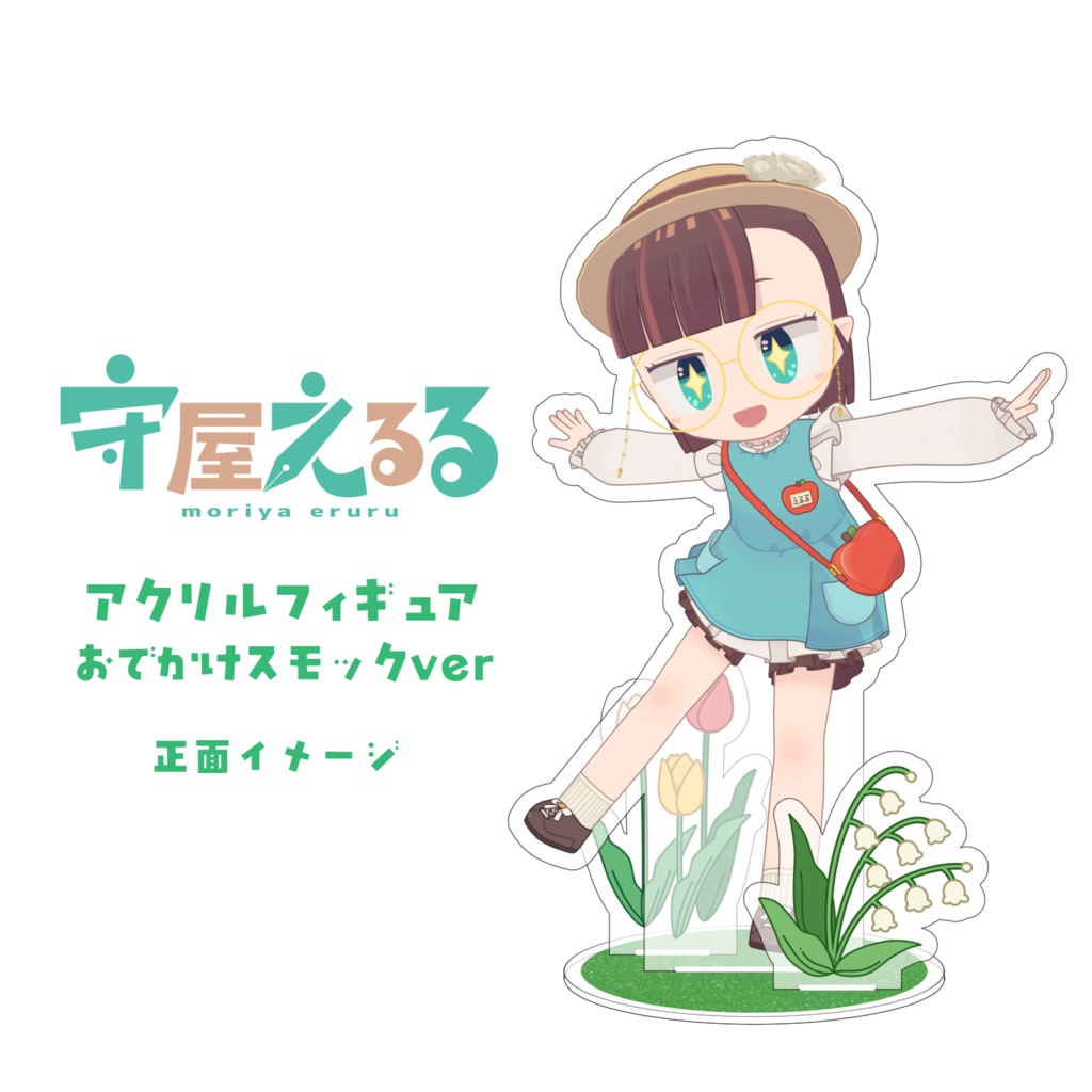 守屋えるるアクリルフィギュア　おでかけスモックver