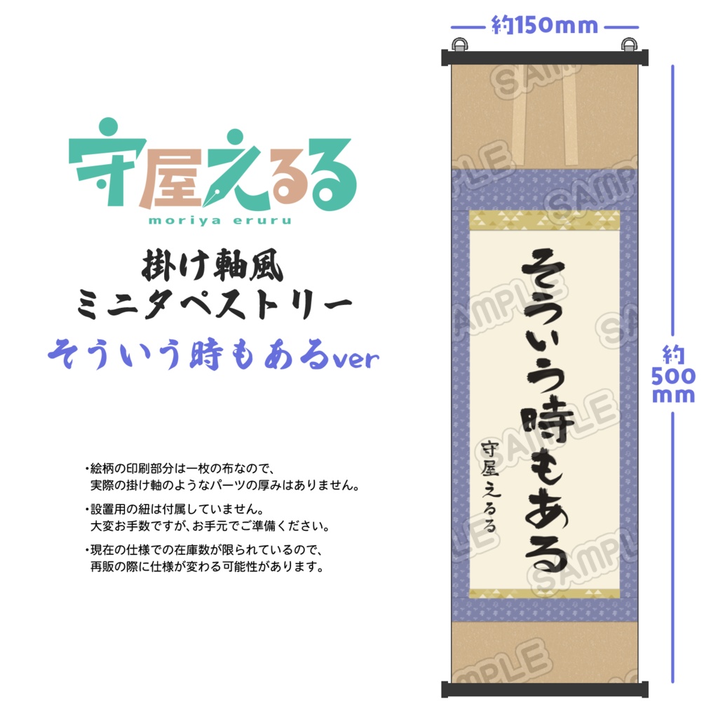 守屋えるる掛け軸風ミニタペストリー　そういう時もあるver