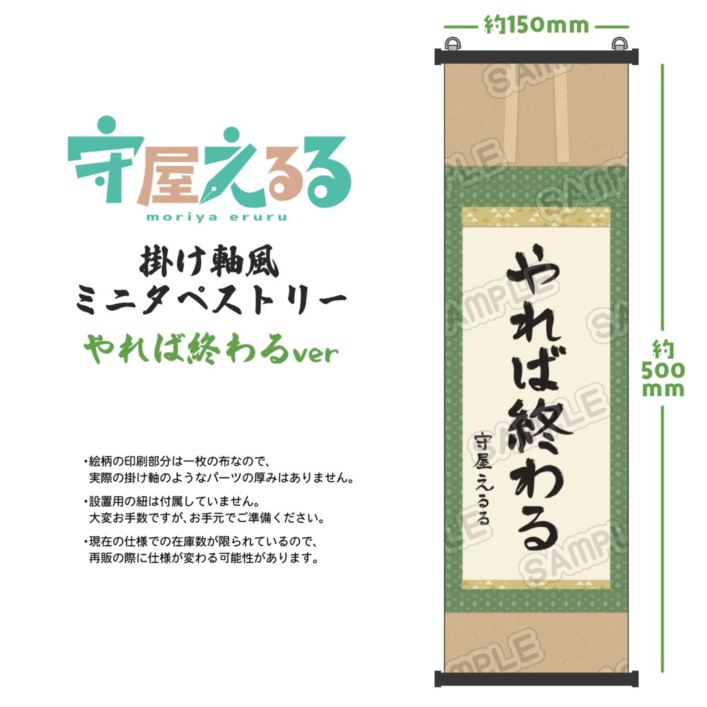 守屋えるる掛け軸風ミニタペストリー　やれば終わるver