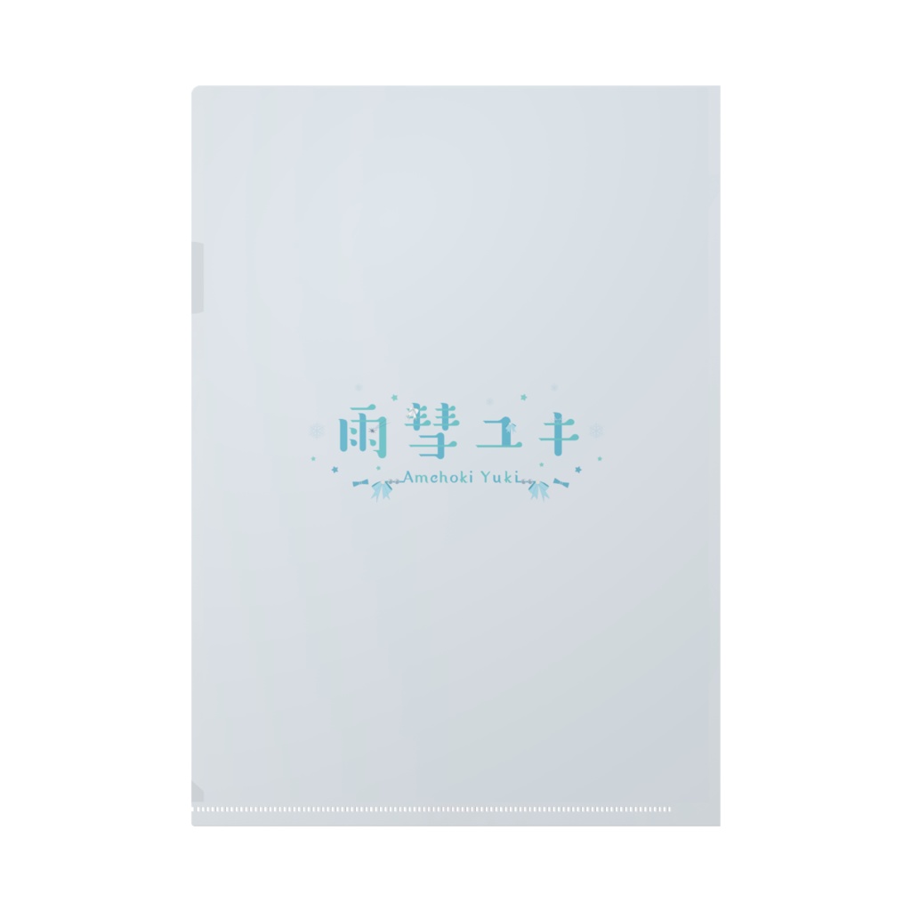 雨彗ユキ1st Anniversaryクリアファイル1